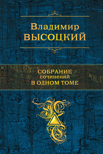 Собрание сочинений в одном томе \синий