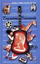Высоцкий Вл. \Антология сатиры и юмора России ХХ века. Т.22