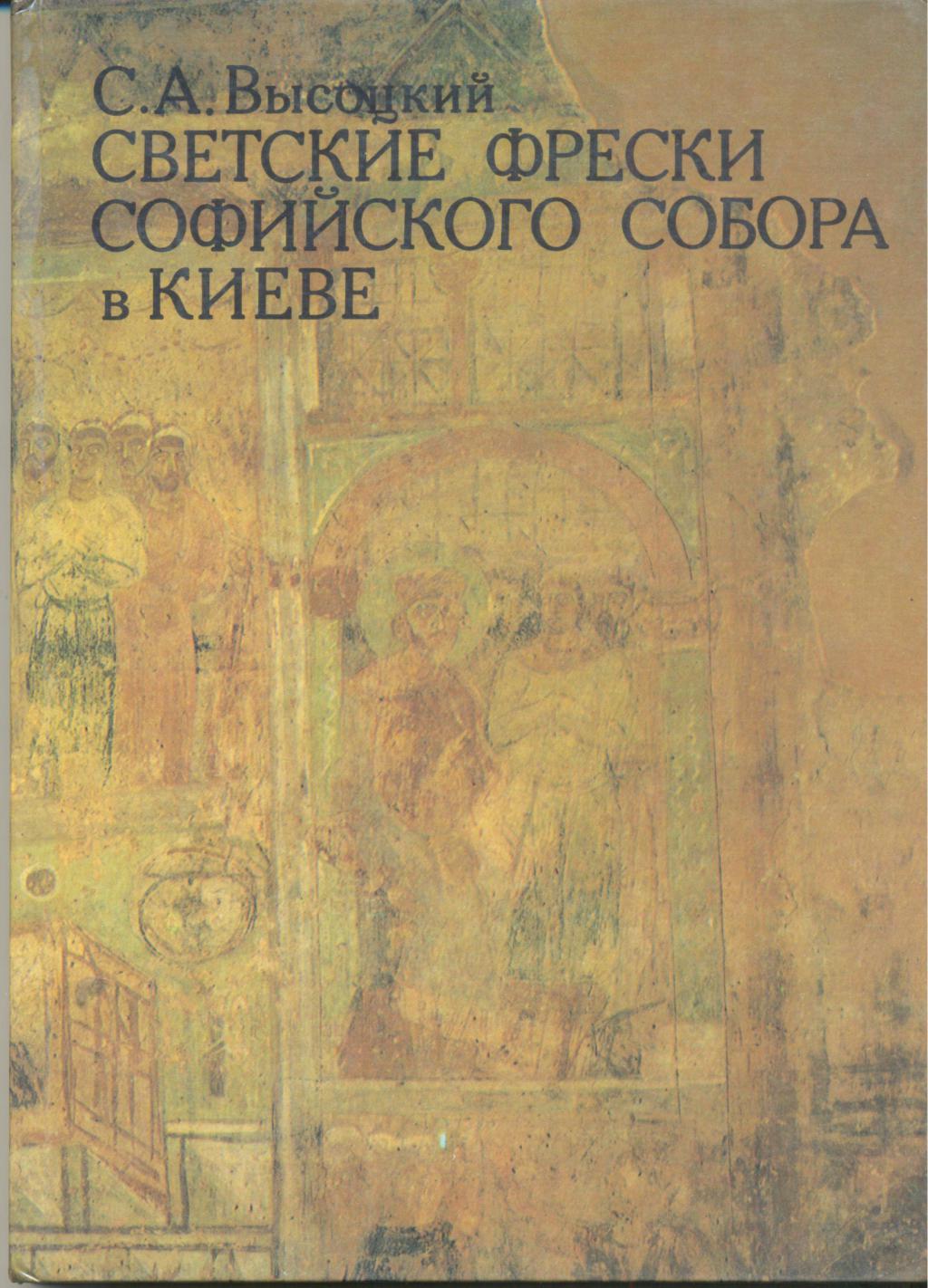 Светские фрески Софийского собора в Киеве