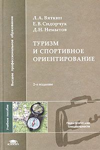 Туризм и спортивное ориентирование: учеб. пособие для вузов 2-е изд., доп. Гриф УМО.