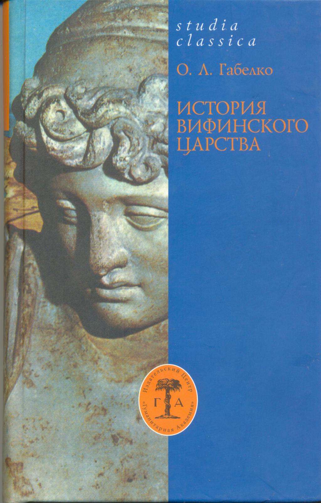 История Вифинского царства