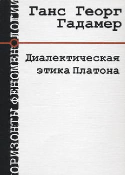 Диалектическая этика Платона