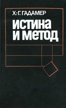 Истина и метод. Основы философской герменевтики
