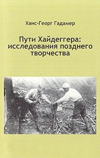 Пути Хайдеггера:исследования позднего творчества.