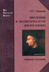 Введение в политическую философию 