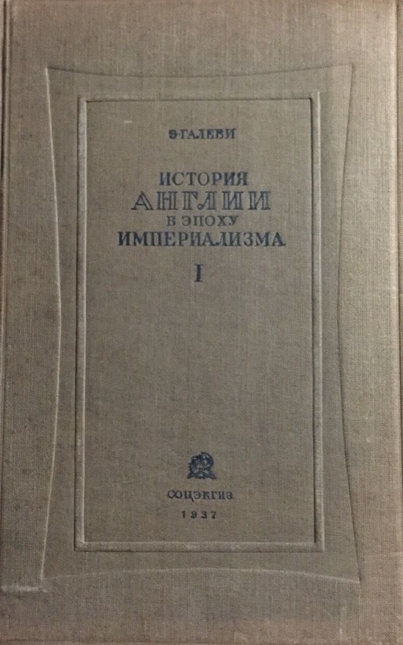 История Англии в эпоху империализма. Т.1 (единственный, больше томов не выходило)