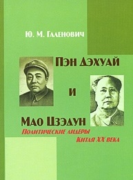 Пэн Дэхуай и Мао Цзэдун. Политические лидеры Китая ХХ века