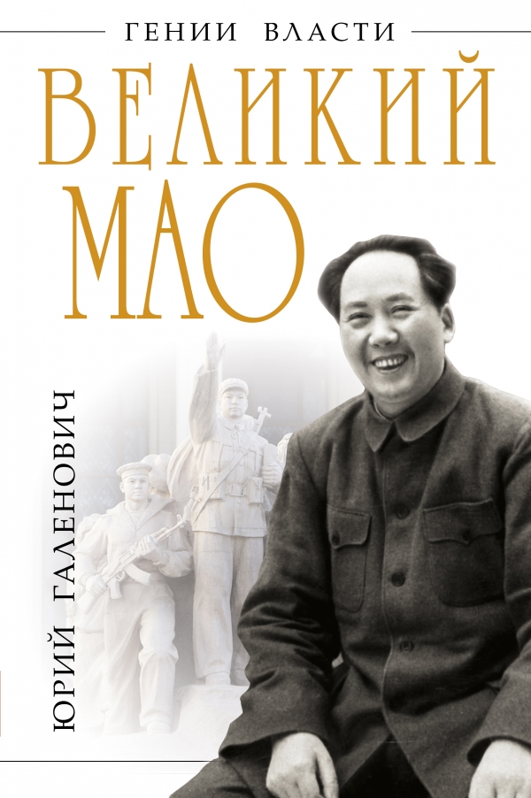 Великий Мао. «Гений и злодейство» \Гении власти