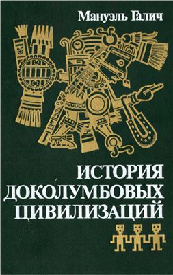 История доколумбовых цивилизаций
