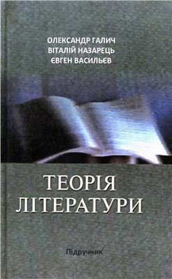 Теорія літератури: Підручник \2001-2008