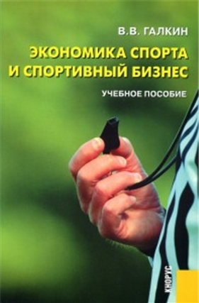 Экономика спорта и спортивный бизнес. Уч.пос.