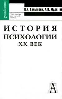 История психологии ХХ века