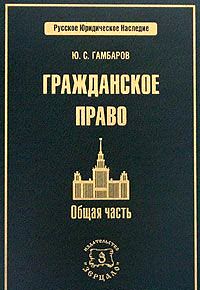 Гражданское право. Общая часть