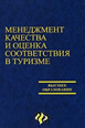 Менеджмент качества и оценка соответствия в туризме
