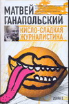 Кисло-сладкая журналистика Кисло-сладкая журналистика