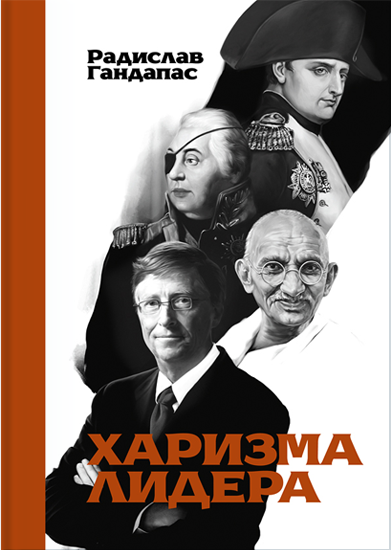 Харизма лидера Харизма лидера