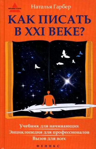 Как писать в 21 веке?