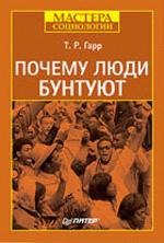 Почему люди бунтуют 
