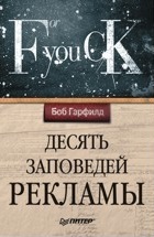 Десять заповедей рекламы 