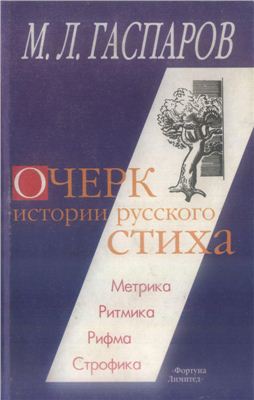 Очерк истории русского стиха.