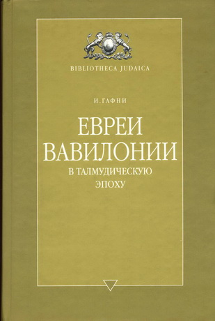 Евреи Вавилонии в талмудическую эпоху  