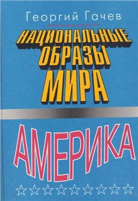 Национальные образы мира. Америка