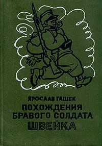 Похождения бравого солдата Швейка \1980
