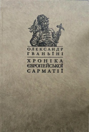 Хроніка європейської Сарматії