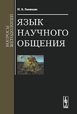 Язык научного общения: Вопросы методологии