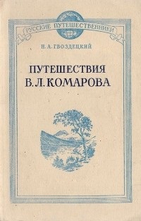 Путешествия В.А. Комарова Путешествия В.А. Комарова