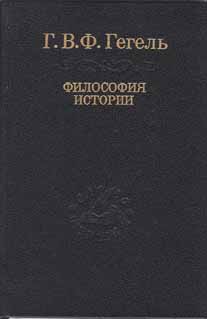 Лекции по Философии Истории.(Философия истории)