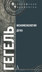 Феноменология духа. \АП \ Пер.Г.Шпета