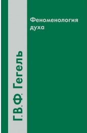 Феноменология духа. \АП\2014\зеленый\ Пер.Г.Шпета