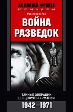 Война разведок. Тайные операции спецслужб Германии 1942-1971 \Серия: За линией фронта