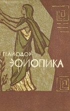 Эфиопика (БАЛ)