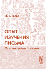 Опыт изучения письма. Основы грамматологии. Перевод с английского Опыт изучения письма. Основы грамматологии. Перевод с английского