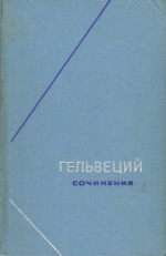 Сочинения в 2 тт. ФН