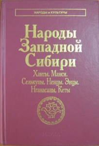 Народы Западной Сибири \Серия: Народы и культуры Народы Западной Сибири \Серия: Народы и культуры