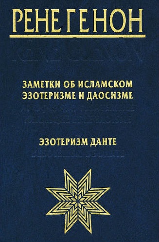 Заметки об исламском эзотеризме и даосизме.Эзотеризм Данте.