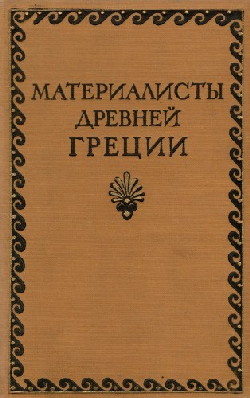 Материалисты Древней Греции (Гераклит, Демокрит, Эпикур)