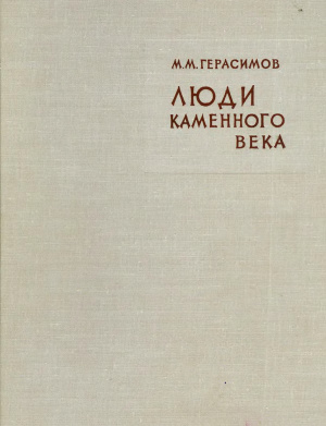 Люди каменного века