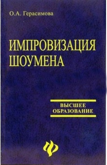 Импровизация шоумена: учеб.пособие