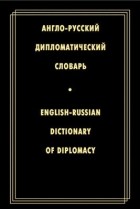 Англо-русский дипломатический словарь \Журавченко, Бурнашева, Волкова, Шах-Назарова