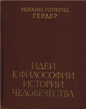 Идеи к философии истории человечества