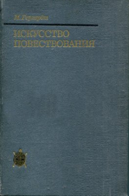 Искусство повествования. Литературное исследование "1001 ночи"