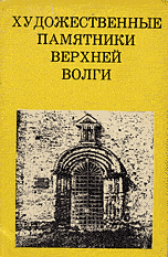 Художественные памятники Верхней Волги