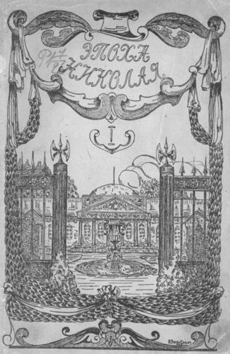Эпоха Николая І