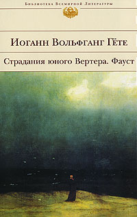 Страдания юного Вертера. Фауст \Эксмо-БВЛ