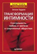 Трансформация интимности Сексуальность, любовь и эротизм в современных обществах