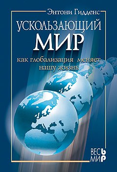 Ускользающий мир.Как глобализация меняет нашу жизнь. 